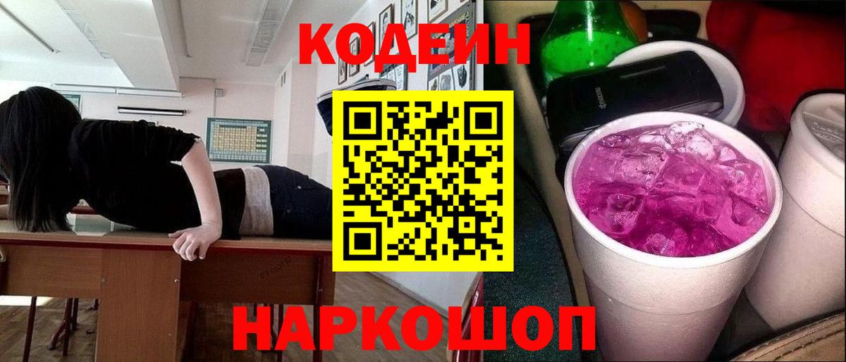 Кодеин Purple Drank Курчатов