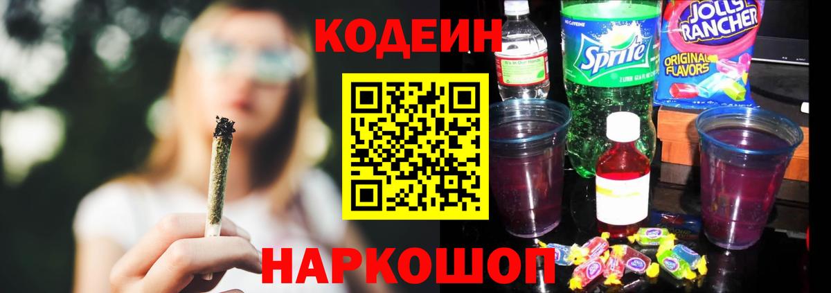 Кодеиновый сироп Lean Purple Drank  Вход с VPN  Курчатов 